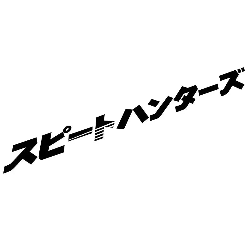 Speed Hunters Japanese lettering windshield sticker displayed on a white sports car